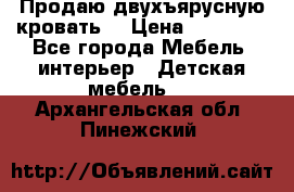 Продаю двухъярусную кровать  › Цена ­ 20 000 - Все города Мебель, интерьер » Детская мебель   . Архангельская обл.,Пинежский 